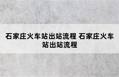 石家庄火车站出站流程 石家庄火车站出站流程